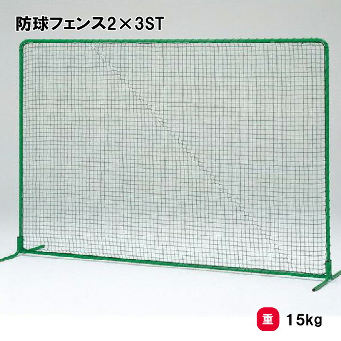 トーエイライト 防球フェンス2×2ST 防球ネット 野球 2×2m 学校 施設 部活 TOEILIGHT B-2943 法人限定