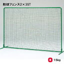 防球ネット 野球 2×2m 学校 施設 部活 TOEILIGHT トーエイライト 防球フェンス2×2ST B-2943 法人限定