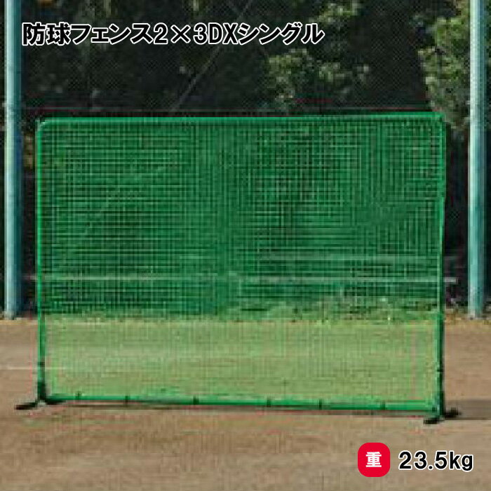 トーエイライト 防球フェンス2×3DXシングル 防球ネット 野球 2×3m 学校 施設 部活 TOEILIGHT B-2947 法人限定