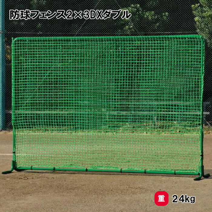 トーエイライト 防球フェンス2×3DXダブル 防球ネット 野球 2×3m 学校 施設 部活 TOEILIGHT B-2948 法人限定