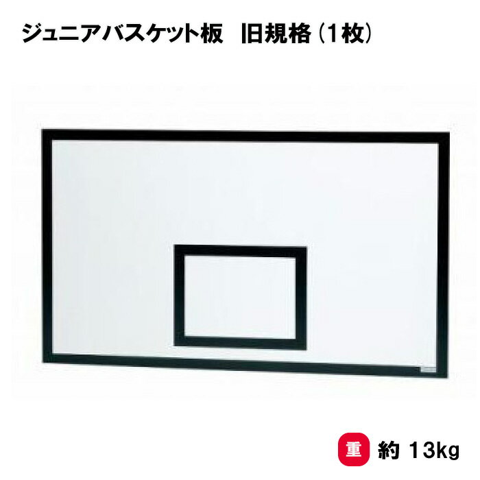 商品詳細 メーカー名 トーエイライト サイズ サイズ/90×120cm(旧規格)、厚さ21mm 重さ/約13kg/枚 商品説明 単位/1枚 材質/耐水ラワン合板 上部耐水補強プレート加工 日本製 その他 新旧規格のご確認：ゴールの取付金具の長さをご確認いただき、適合する品番をご選択ください。 【新規格】 一般：105cm以内、ジュニア：80cm以内 【旧規格】 一般：106cm以上、ジュニア：80cm以上 ●リングの取付け穴加工はご希望により無料にて承ります。　穴ピッチ＝9×13cmもしくは11×11cm、加工位置＝当社所定位置●取付け用の金具およびボルト類は付属しておりません。 ================================================================= 　　注意事項：お使いのモニターの発色具合によって、実際のものと色が異なる場合がございます。 ================================================================= 沖縄・離島は運送便の都合上、配送不可となります。