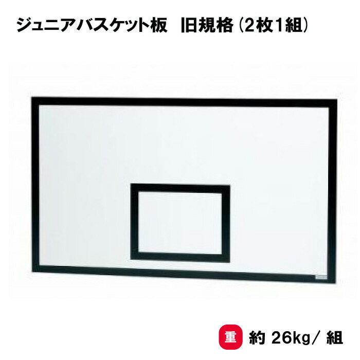 商品詳細 メーカー名 トーエイライト サイズ サイズ/90×120cm(旧規格)、厚さ21mm 重さ/約26kg/組 商品説明 単位/2枚1組 材質/耐水ラワン合板 上部耐水補強プレート加工 日本製 その他 新旧規格のご確認：ゴールの取付金具の長さをご確認いただき、適合する品番をご選択ください。 【新規格】 一般：105cm以内、ジュニア：80cm以内 【旧規格】 一般：106cm以上、ジュニア：80cm以上 ●リングの取付け穴加工はご希望により無料にて承ります。　穴ピッチ＝9×13cmもしくは11×11cm、加工位置＝当社所定位置●取付け用の金具およびボルト類は付属しておりません。 ================================================================= 　　注意事項：お使いのモニターの発色具合によって、実際のものと色が異なる場合がございます。 ================================================================= 沖縄・離島は運送便の都合上、配送不可となります。