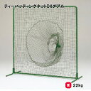 トーエイライト ティーバッティングネットDXダブル バッティングネット ティーバッティング 野球 2×2m 学校 施設 部活 TOEILIGHT B-2959 ...