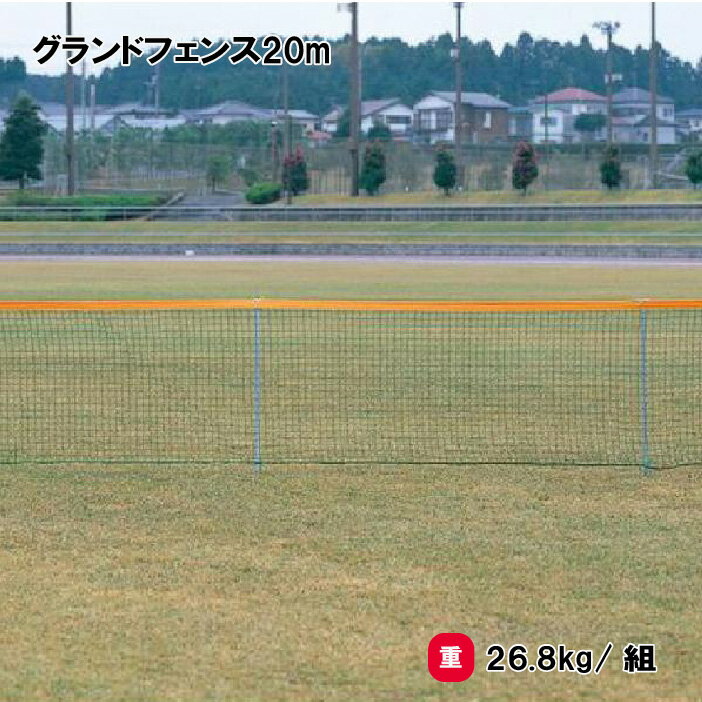 防球ネット 仕切りネット 野球 多目的広場 グラウンド 学校 施設 TOEILIGHT トーエイライト グランドフェンス20m B-2980 法人限定