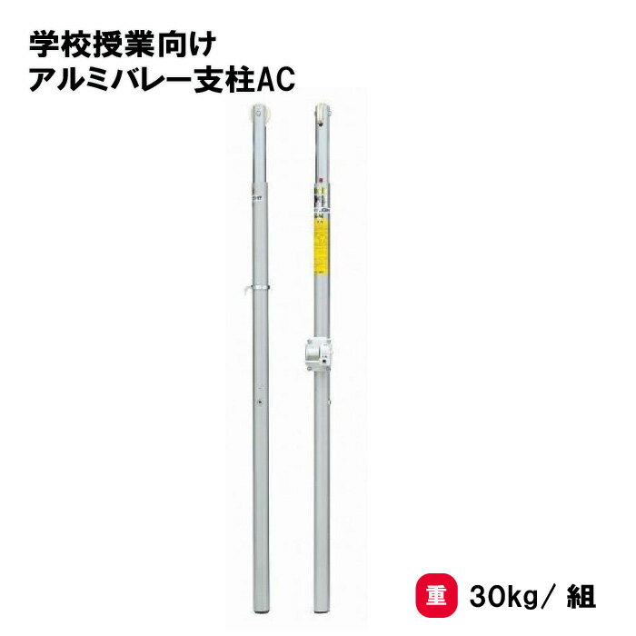 商品詳細 メーカー名 トーエイライト サイズ 重さ/30kg/組 商品説明 SG基準認証品 単位/2本1組 材質/主材:アルミ76.3mm、肉厚5.75mm 樹脂滑車100mm 差込式(ツバ無) 高さギヤ調節式(メモリ付) ウォームギヤネット巻(B-2983)付 下部ゴム付 日本バレーボール協会推薦品 日本製 その他 バレー支柱は、床金具(床下深さ)を確認してご発注ください。強度不均衡による事故を防止する為、支柱の1/2組販売は対応しておりません。 　================================================================= 　　注意事項：お使いのモニターの発色具合によって、実際のものと色が異なる場合がございます。 　================================================================= 沖縄・離島は運送便の都合上、配送不可となります。