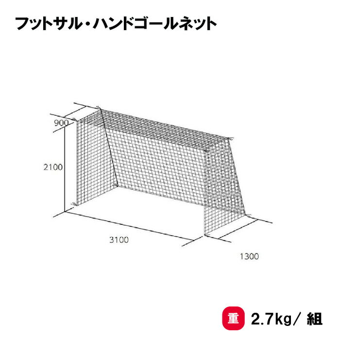 ネット 四角目タイプ 2張1組 学校 部活 TOEILIGHT トーエイライト フットサル・ハンドゴールネット B-3018 法人限定