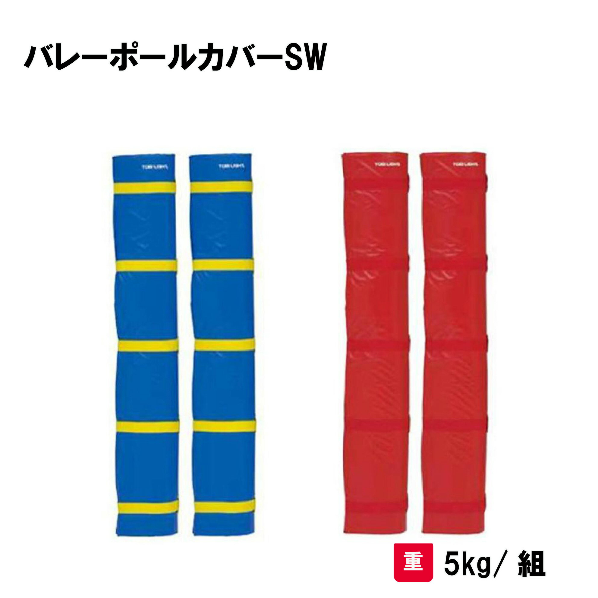 トーエイライト バレーポールカバーSW 支柱用防護マット バレー 屋内外兼用 2枚1組 安全対策 学校 施設 部活 TOEILIGHT B-3047 法人限定