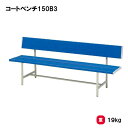 ベンチ 屋内外兼用 グラウンド 各種スポーツ 施設 TOEILIGHT トーエイライト コートベンチ150B3 B-3167 法人限定