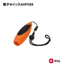 トーエイライト 電子ホイッスルHP588 ホイッスル コンパクトサイズ 運動会 感染症対策 学校 幼稚園 保育園 イベント 施設 TOEILIGHT B-328...