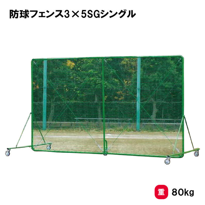 トーエイライト 防球フェンス3×5SGシングル 防球ネット 野球 キャスター付 3×5m 学校 施設 部活 TOEILIGHT B-3289 法人限定