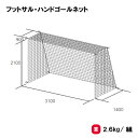 ネット 四角目タイプ 2張1組 学校 部活 TOEILIGHT トーエイライト フットサル・ハンドゴールネット B-3296 法人限定