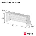 トーエイライト 一般サッカーゴールネット サッカーゴールネット ネット サッカー 一般用 四角目タイプ 2張1組 TOEILIGHT B-3298 法人限定