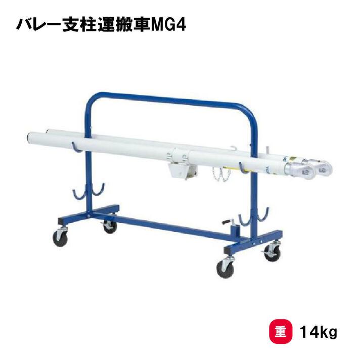 トーエイライト バレー支柱運搬車MG4 支柱運搬車 バレーボール バレー 4本掛 学校 施設 部活 TOEILIGHT B-3321 法人限定