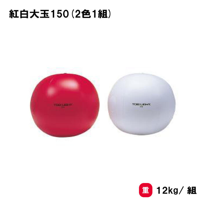 乐天商城 - トーエイライト 紅白大玉150(2色1組) 運動会 大玉 大玉転がし イベント 学校 幼稚園 保育園 自治会 施設 TOEILIGHT B3345 個人宅配送不可