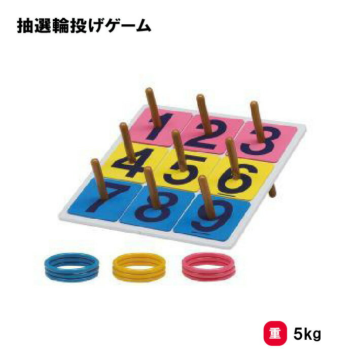 トーエイライト 抽選輪投げゲーム 体つくり 表現運動 遊具 幼児 園児 施設 キッズルーム レクリエーション TOEILIGHT B-3424 法人限定