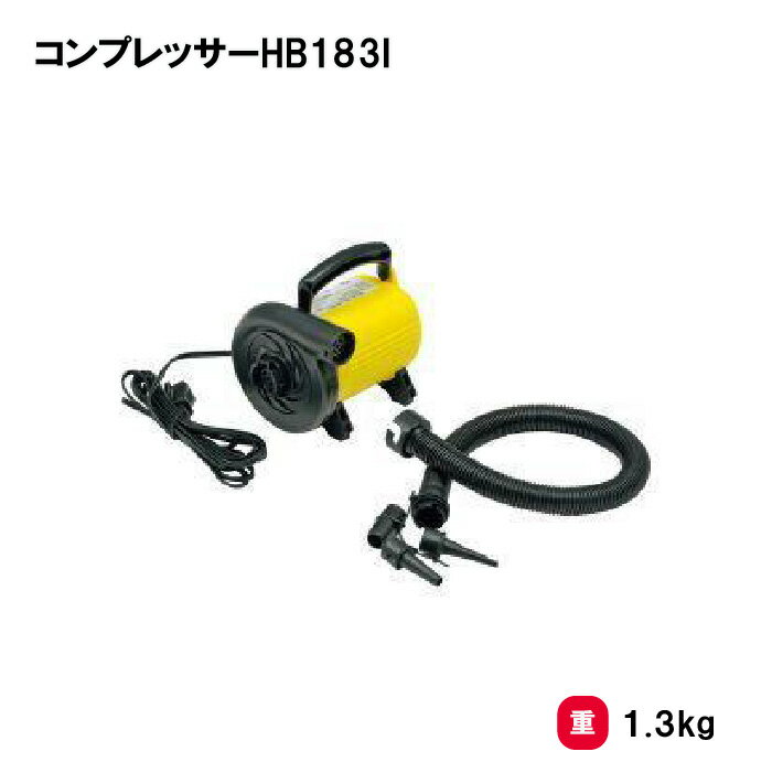 トーエイライト コンプレッサーHB183I コンプレッサー 空気入れ 学校 幼稚園 保育園 施設 運動会 授業 TOEILIGHT B-3744 法人限定