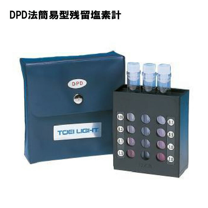 トーエイライト DPD法簡易型残留塩素計 測定器 水泳 プール 学校 幼稚園 保育園 施設 TOEILIGHT B-3760..