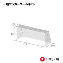 トーエイライト 一般サッカーゴールネット サッカーゴールネット ネット サッカー 一般用 亀甲目タイプ 2張1組 TOEILIGHT B-3773 法人限定