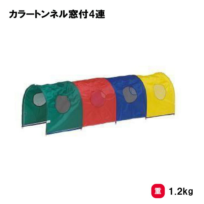 トーエイライト カラートンネル窓付4連 運動会 イベント 体つくり 表現運動 遊具 トンネル 幼稚園 保育園 施設 1台 TOEILIGHT B-3799 法人限定