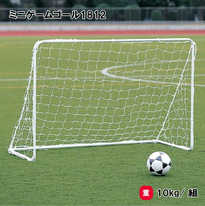 トーエイライト ミニゲームゴール1812 サッカーゴール ミニゴール サッカー 練習用 トレーニング 2台1組 TOEILIGHT B-3825 法人限定