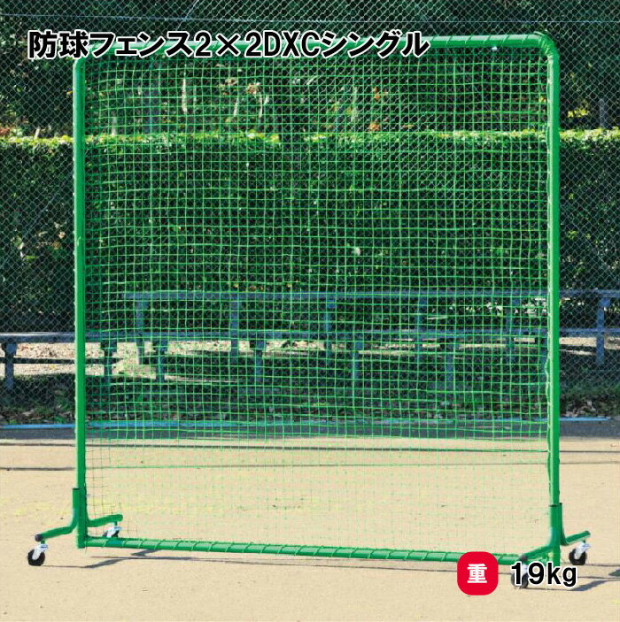 トーエイライト 防球フェンス2×2DXCシングル 防球ネット 野球 キャスター付 2×2m 学校 施設 部活 TOEILIGHT B-3866 法人限定