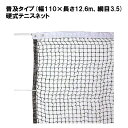 テニスネット テニス ネット 硬式 部活 学校 施設 TOEILIGHT トーエイライト 普及タイプ(幅110×長さ12.6m、網目3.5) 硬式テニスネット ...
