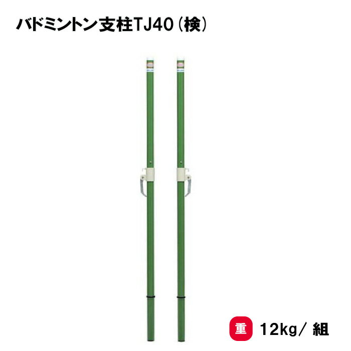 バドミントン 支柱 日本バドミントン協会検定品 2本1組 学校 施設 部活 TOEILIGHT トーエイライト バドミントン支柱TJ40(検) B-3914 法人限定