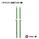 バドミントン 支柱 日本バドミントン協会検定品 2本1組 学校 施設 部活 TOEILIGHT トーエイライト バドミントン支柱TJ40(検) B-3914 法...