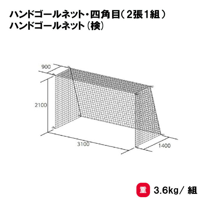 ハンドボール ネット 日本ハンドボール協会検定品 学校 施設 部活 TOEILIGHT トーエイライト ハンドゴールネット・四角目（2張1組） ハンドゴールネット(検) B-3957 法人限定