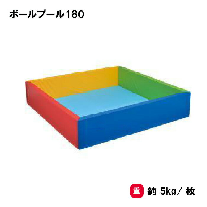 体つくり 表現運動 遊具 体操 幼稚園 保育園 施設 TOEILIGHT トーエイライト ボールプール180 B-3996 法人限定