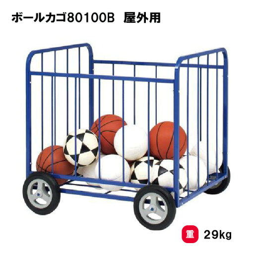 カゴ ボール収納 整理カゴ 屋外用 約50個収納 学校 施設 部活 TOEILIGHT トーエイライト ボールカゴ80100B 屋外用 B-4042 法人限定 カゴ ボール収納 整理カゴ 屋外用 約50個収納 学校 施設 部活 TOEILIGHT トーエイライト ボールカゴ80100B 屋外用 B-4042 法人限定