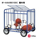 カゴ ボール収納 整理カゴ 屋外用 約50個収納 学校 施設 部活 TOEILIGHT トーエイライト ボールカゴ80100C 屋外用 B-4043 法人限定
