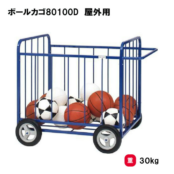 カゴ ボール収納 整理カゴ 屋外用 約50個収納 学校 施設 部活 TOEILIGHT トーエイライト ボールカゴ80100D 屋外用 B-4044 法人限定