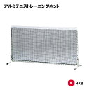 テニス ネット トレーニング 学校 施設 部活 TOEILIGHT トーエイライト アルミテニストレーニングネット B-4063 法人限定