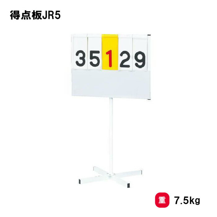 乐天商城 - トーエイライト 得点板JR5 得点板 スポーツ 体育 授業 学校 施設 試合 TOEILIGHT B4066 個人宅配送不可