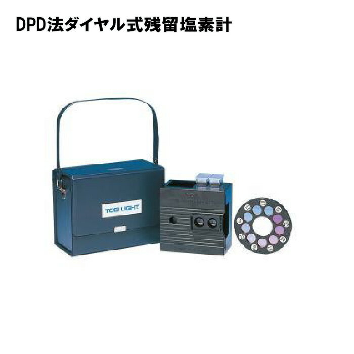 測定器 水泳 プール 学校 幼稚園 保育園 施設 TOEILIGHT トーエイライト DPD法ダイヤル式残留塩素計 B-4235 法人限定