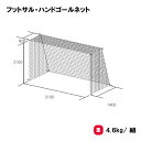 ネット 亀甲目タイプ 2張1組 学校 部活 TOEILIGHT トーエイライト フットサル・ハンドゴールネット B-4490 法人限定