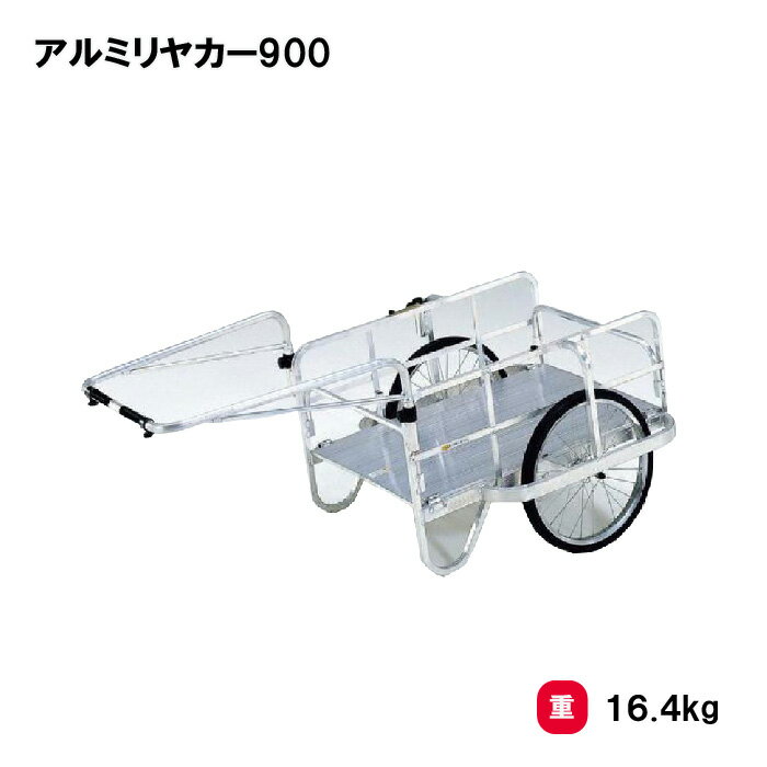 乐天商城 - トーエイライト アルミリヤカー900 運搬車 リヤカー アルミ製 グラウンド用品 ノーパンクタイヤ 学校 幼稚園 保育園 施設 TOEILIGHT B5595 個人宅配送不可