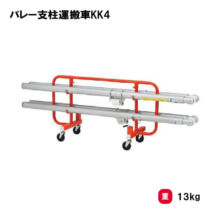 トーエイライト バレー支柱運搬車KK4 支柱運搬車 バレーボール バレー 4本掛 学校 施設 部活 TOEILIGHT B-5710 法人限定