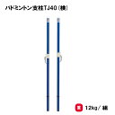 バドミントン 支柱 日本バドミントン協会検定品 2本1組 学校 施設 部活 TOEILIGHT トーエイライト バドミントン支柱TJ40(検) B-5785 法...