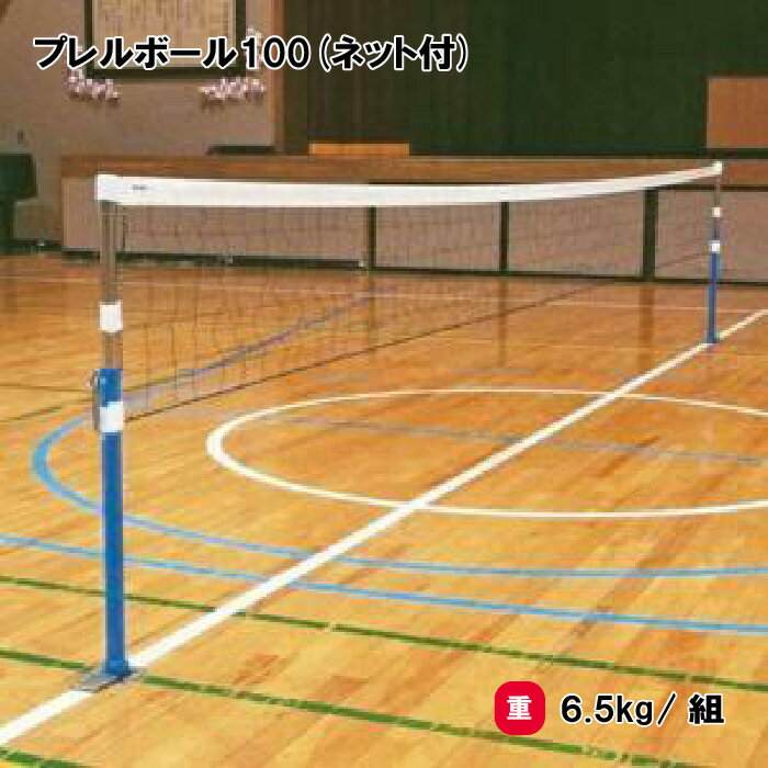 乐天商城 - トーエイライト プレルボール100(ネット付) レクリエーション ネット型ゲーム 学習指導 学校 授業 イベント TOEILIGHT B-5971 法人限定