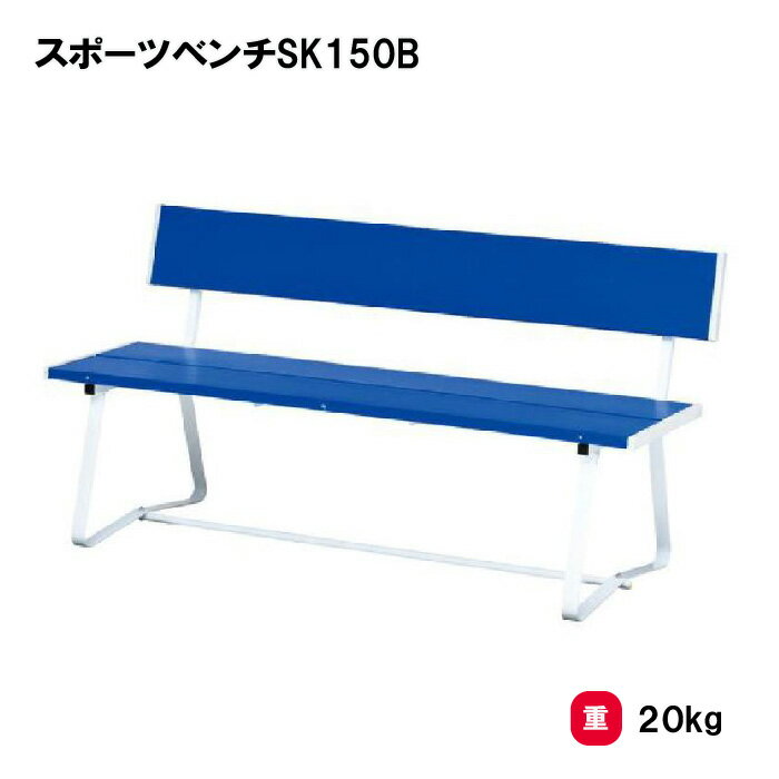 商品詳細 メーカー名 トーエイライト サイズ サイズ/幅150×奥行62×座高42×全高75cm 重さ/20kg 商品説明 材質/座板PVC(抗UV剤入)、脚部スチール38mm平型 組立時間1人30分 日本製 その他 ================================================================= 　　注意事項：お使いのモニターの発色具合によって、実際のものと色が異なる場合がございます。 ================================================================= 沖縄・離島は運送便の都合上、配送不可となります。