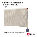 ネット バドミントン 網目1.9cm ナイロン有結節 235T/24本 学校 施設 部活 TOEILIGHT トーエイライト 日本バドミントン協会検定品 バドミ...