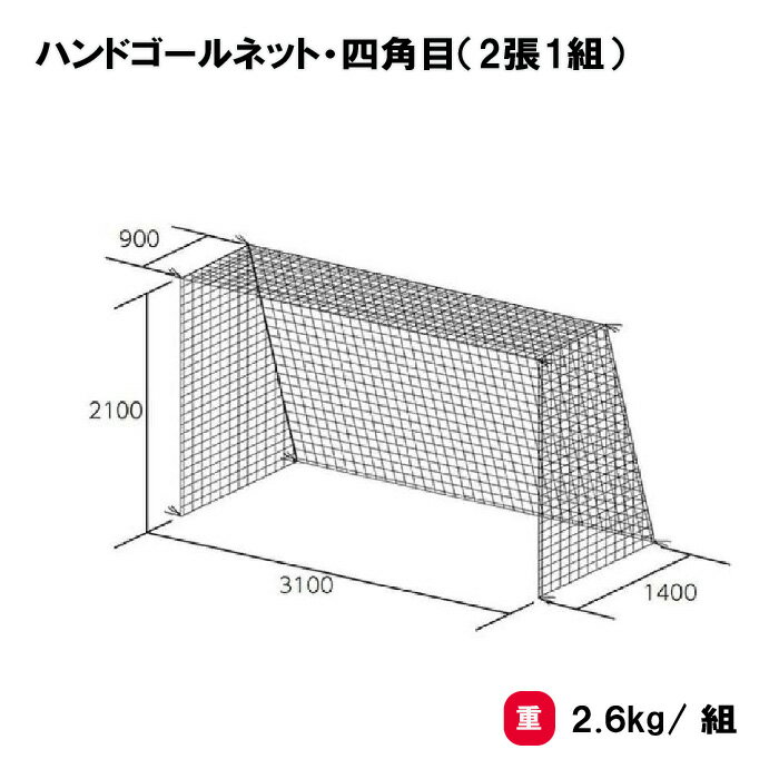 商品詳細 メーカー名 トーエイライト サイズ サイズ/H2100×W3100×D上900×D下1400mm 重さ/2.6kg/組 商品説明 ハンドボール協会検定品 材質/ポリエステル有結節 20S/60本 白 網目:10cm角 日本製 その他 ================================================================= 　　注意事項：お使いのモニターの発色具合によって、実際のものと色が異なる場合がございます。 ================================================================= 沖縄・離島は運送便の都合上、配送不可となります。