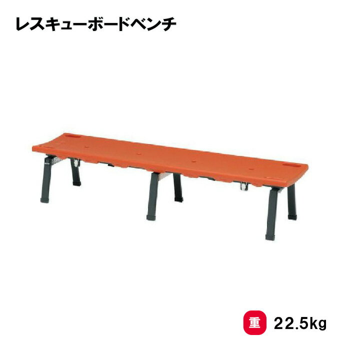トーエイライト レスキューボードベンチ ベンチ 屋内外兼用 救命 施設 TOEILIGHT B-6097 法人限定