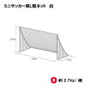 トーエイライト ミニサッカー用L型ネット 白 ミニサッカーゴールネット 四角目 2張1組 サッカー ミニゴール用 TOEILIGHT B-6118W 法人限定
