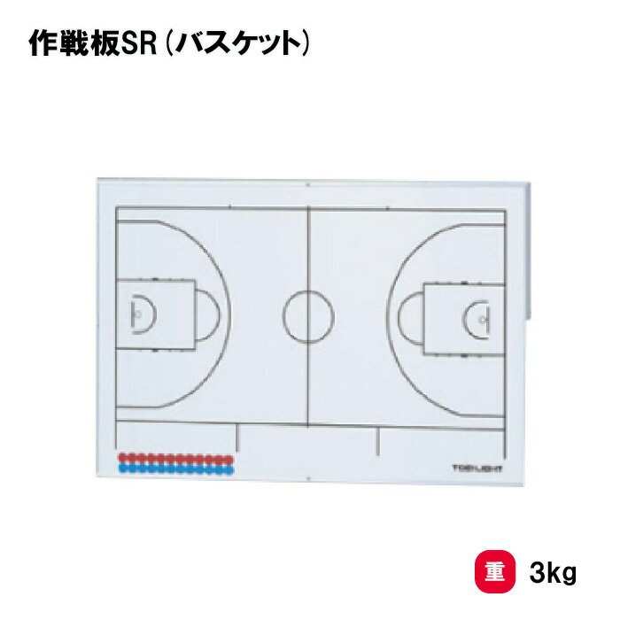 作戦板 バスケットボール バスケ 脚部別売り 学校 施設 部活 試合 TOEILIGHT トーエイライト 作戦板SR(バスケット) B-6119NB 法人限定