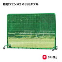 防球ネット 野球 キャスター付 2×3m 学校 施設 部活 TOEILIGHT トーエイライト 防球フェンス2×3SGダブル B-6149 法人限定