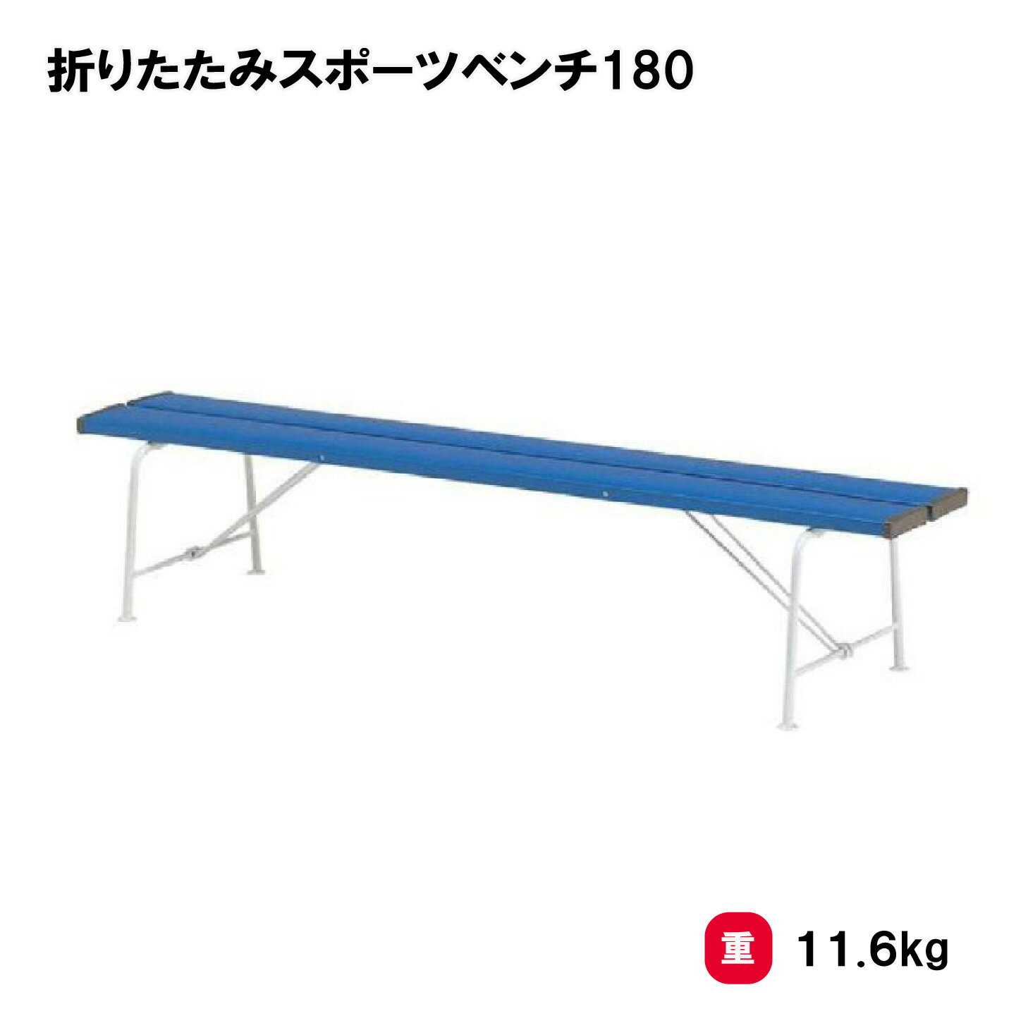 乐天商城 - トーエイライト 折りたたみスポーツベンチ180 ベンチ 屋外用 ワンタッチ 折りたたみ式 グラウンド 各種スポーツ 施設 TOEILIGHT B-6186 法人限定