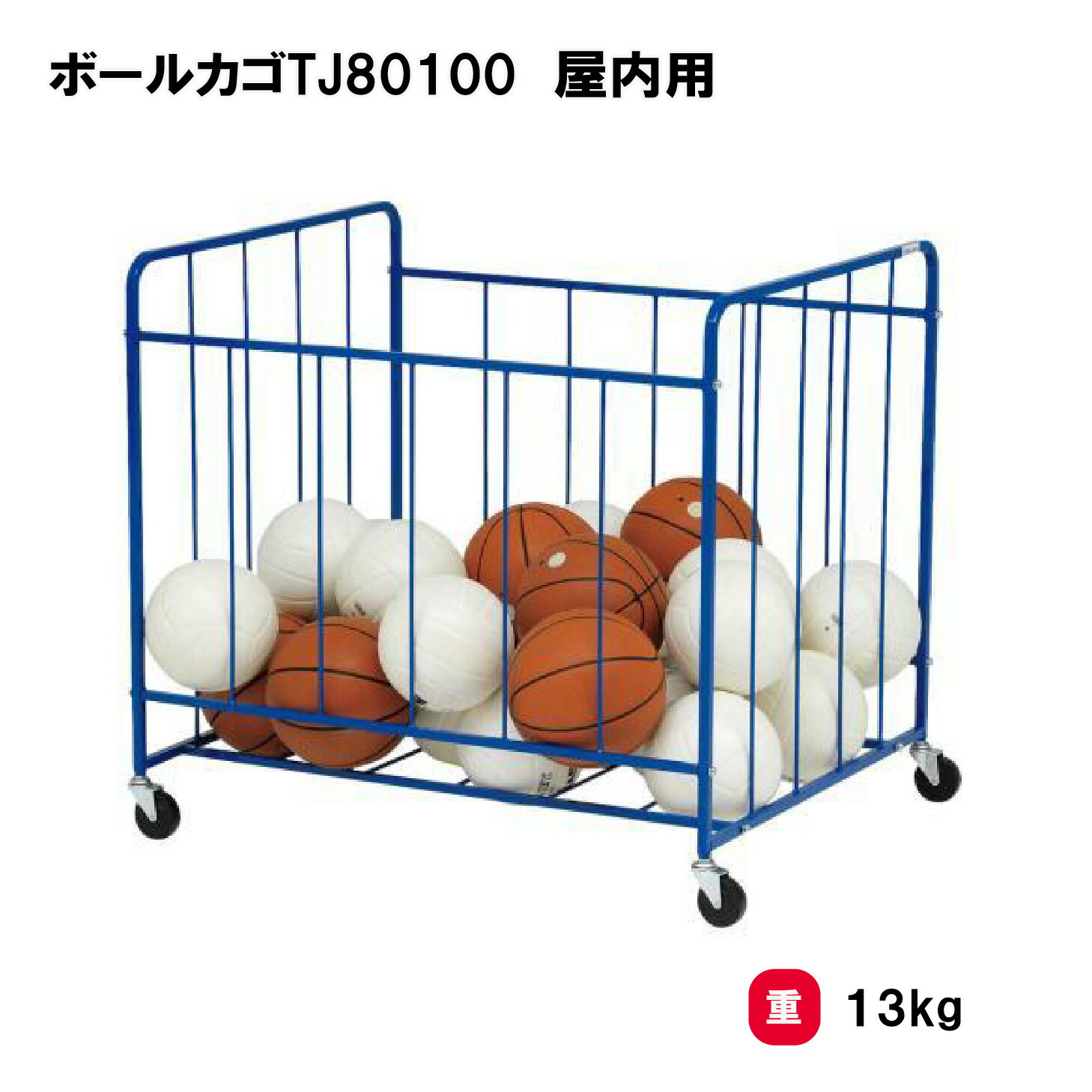 トーエイライト ボールカゴTJ80100 屋内用 カゴ ボール収納 整理カゴ 屋内用 約50個収納 学校 施設 部活 TOEILIGHT B-6218 法人限定